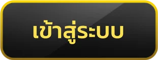 เข้าสู่ระบบ