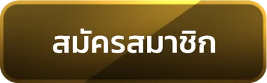 สมัครสมาชิก