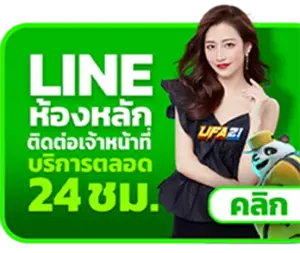 ติดต่อทีมงาน UFA21 ผ่าน LINE